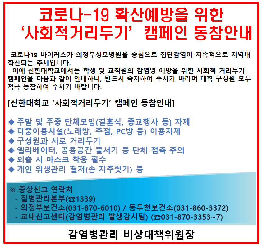 코로나-19 확산예방을 위한 사회적거리두기 캠페인 동참안내