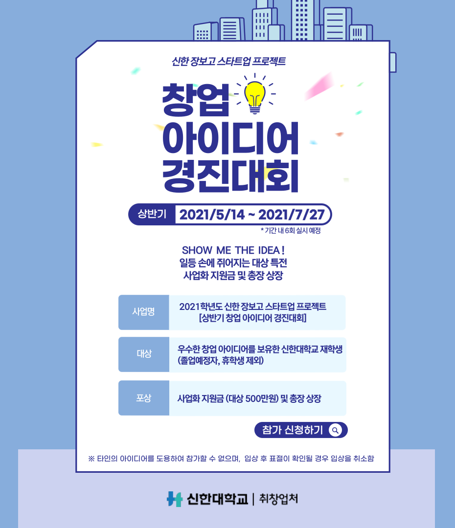 학과공지 - 2021학년도 상반기 창업 아이디어 경진대회 재안내(2021년 5월 14일 ~7월 27일)
