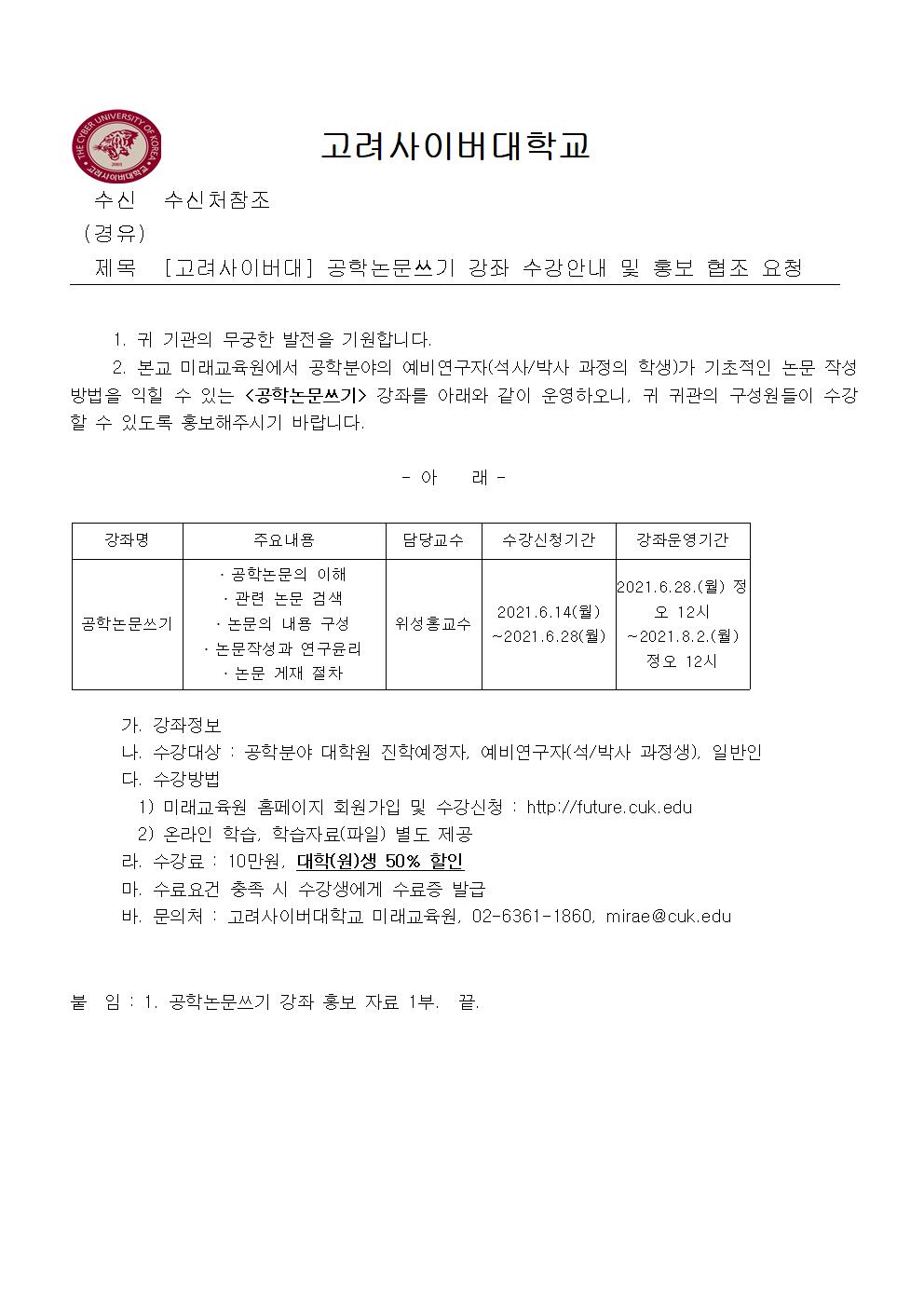 공지사항 - [고려사이버대] 공학논문쓰기 강좌 수강안내 및 홍보