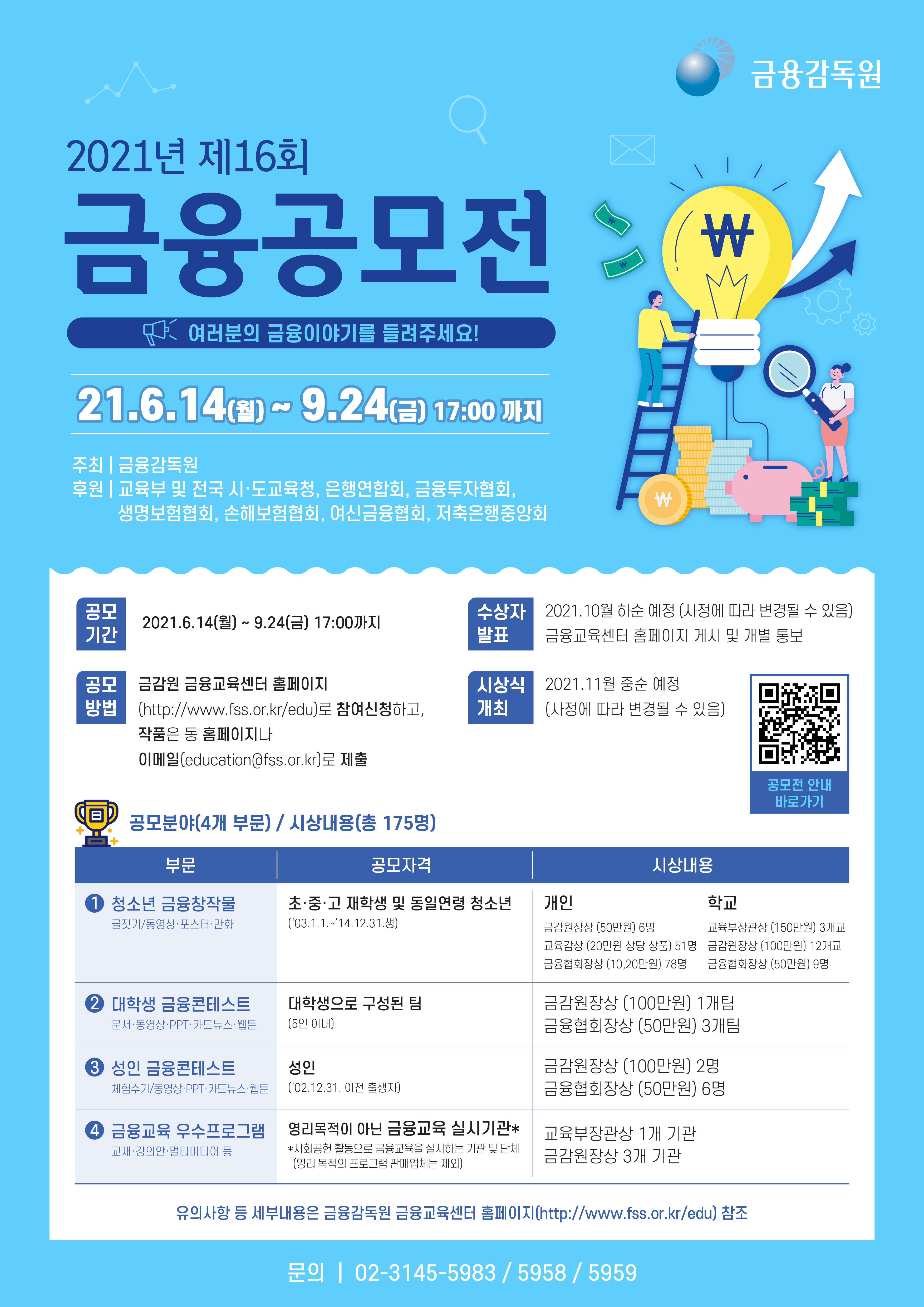 공지사항 - [금융감독원]제16회 금융공모전 개최 안내