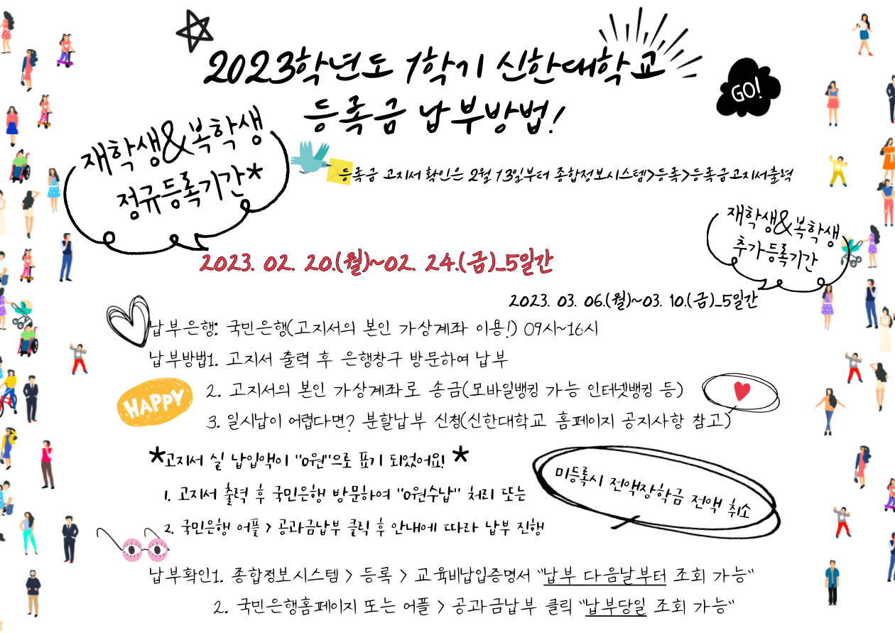 공지사항 - 재학생 & 복학생 등록금 납부 방법