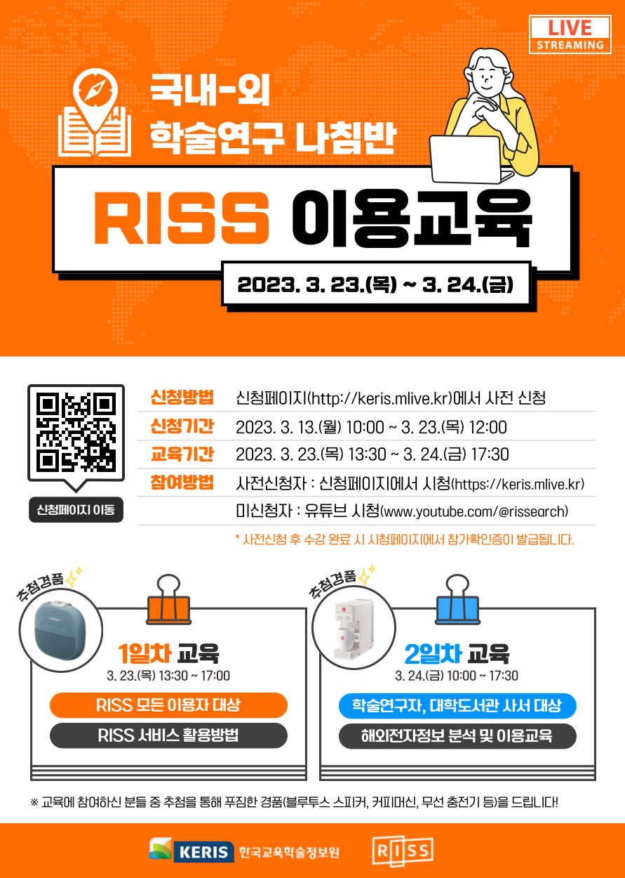 공지사항 - [중앙도서관] 학술연구정보서비스 RISS 이용 교육 안내