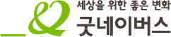 굿네이버스 로고