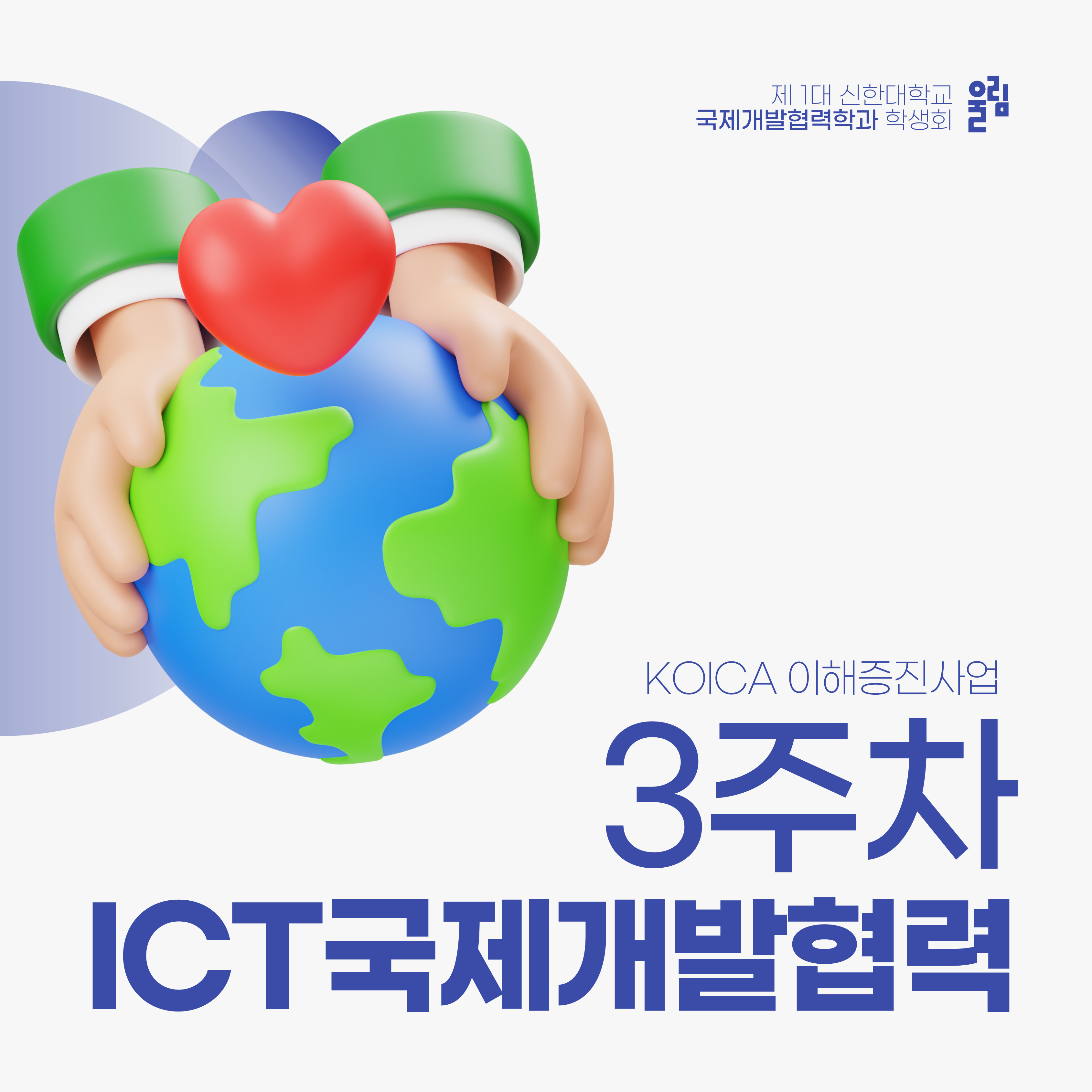 ICT국제개발협력 3주차