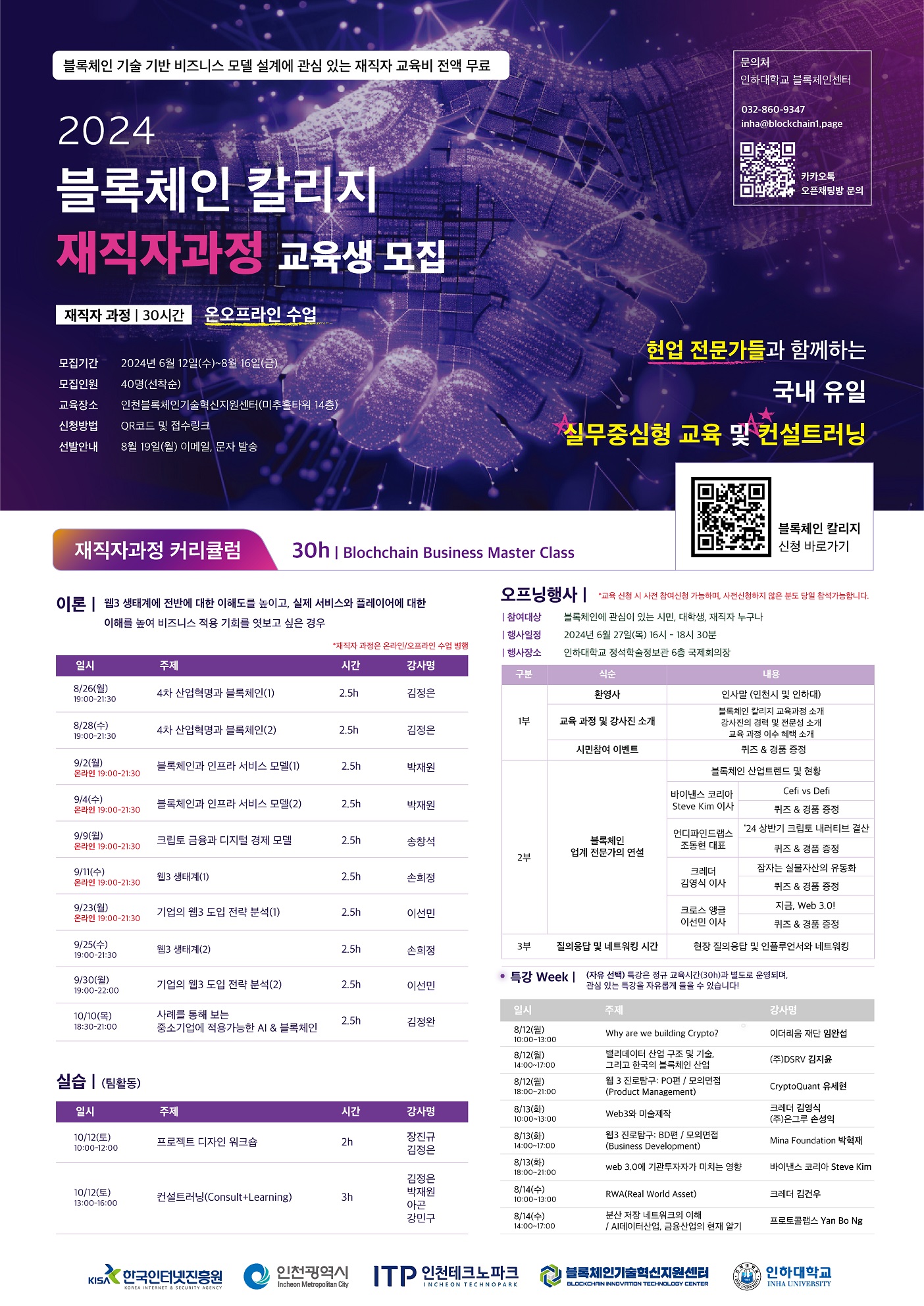 공지사항 - 2024 인천 블록체인 칼리지 (기초/전문가/재직자 과정)수강생 모집 홍보