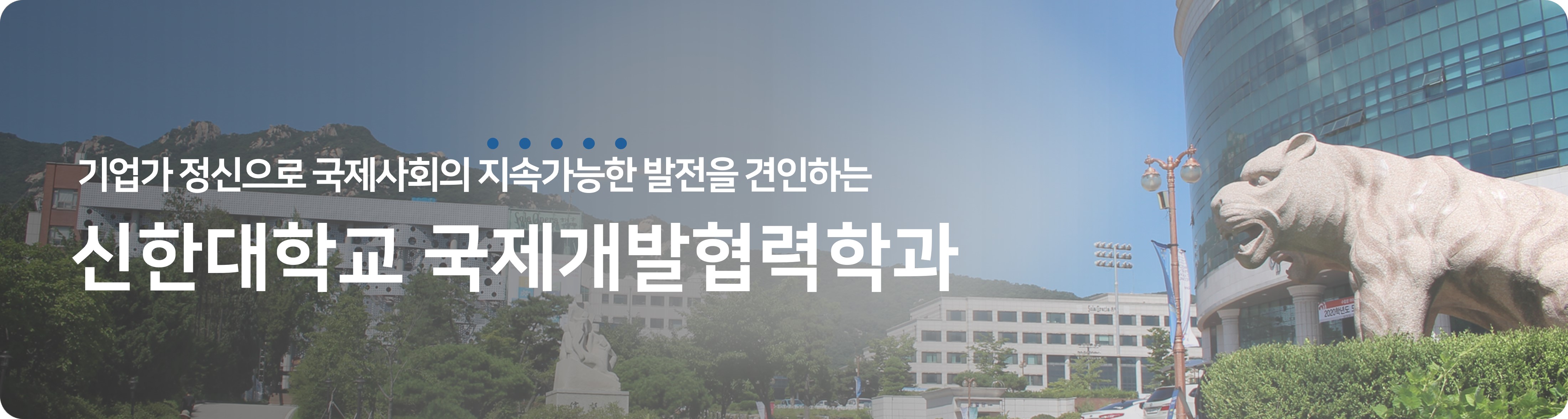 신한대학교 국제개발협력학과