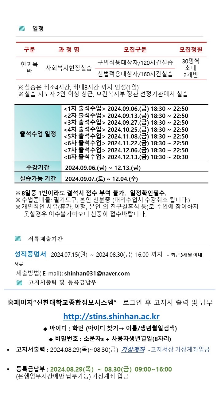 공지사항 - 2024학년도 2학기 사회복지현장실습 모집안내