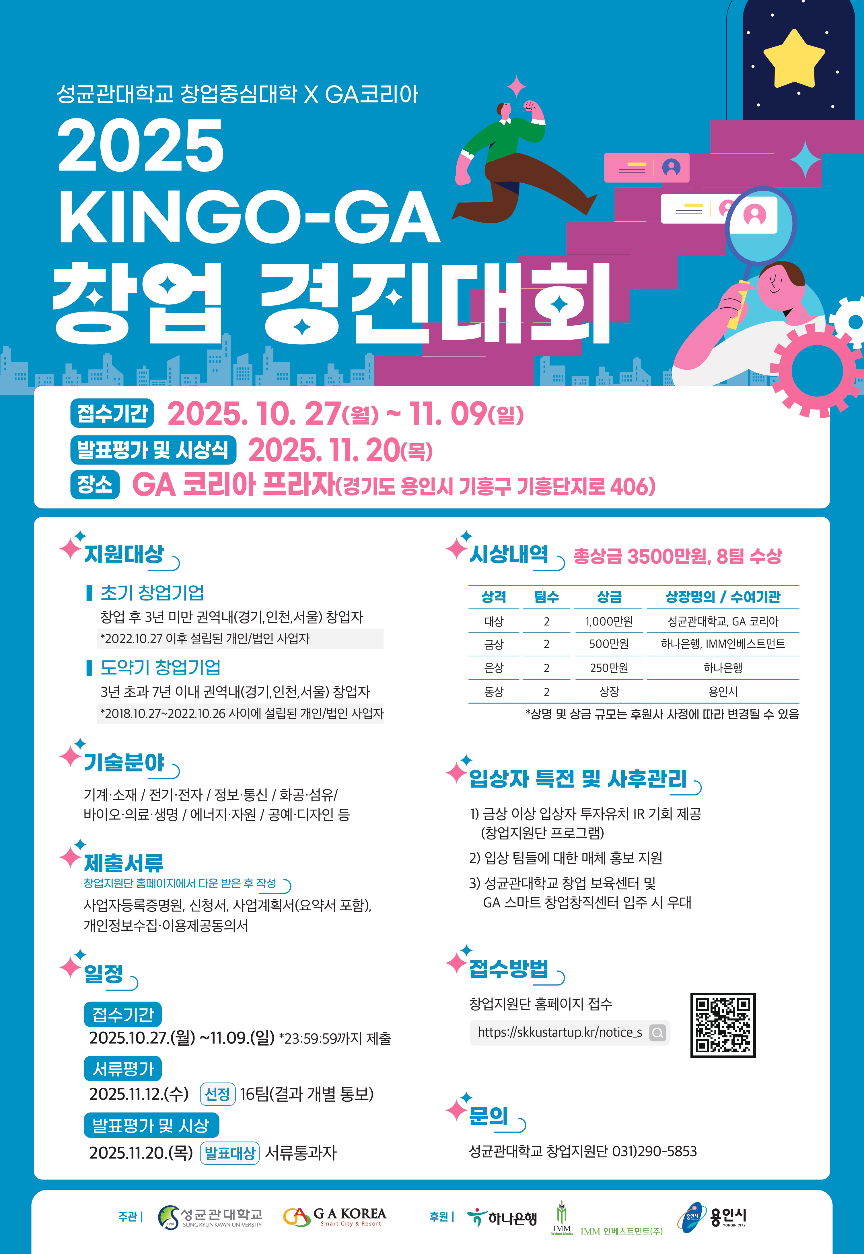 공지사항 - 성균관대학교「2025년 KINGO-GA 창업경진대회」 홍보
