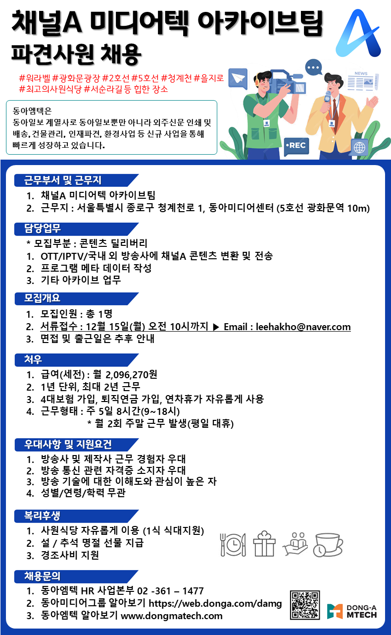 공지사항 - [취창업팀] 채널A 미디어텍 아카이브팀 채용 안내(~12/15)