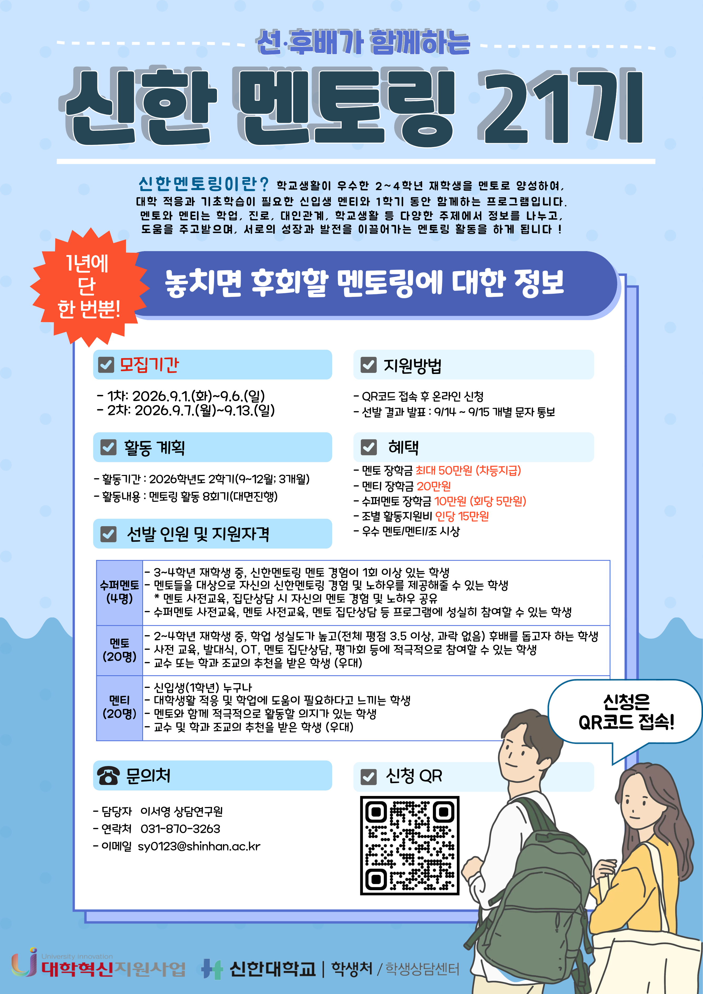 신한멘토링 21기 홍보 포스터