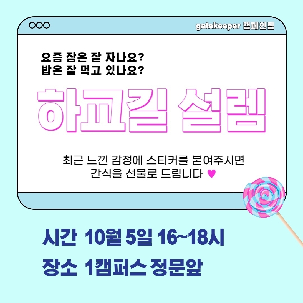 2022년 신한겡트키퍼 4기 (Life For You) 학생상담센터 [하교길 설렘 이벤트] 대표이미지