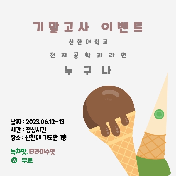 🍨 2023학년 전자공학과 교수님&오메가 학생회 콜라보 기말고사 이벤트 아이스크림 행사 🧁 대표이미지