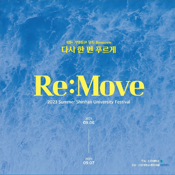 🌊 2023학년도 신한대학교 축제 Re:Move 다시 한 번 푸르게 💙 대표이미지