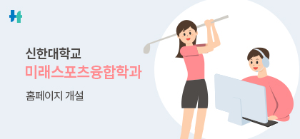 미래스포츠융합학과
