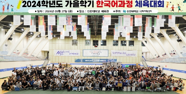 신한대 국제어학센터, ‘2024학년도 가을학기 한국어과정 체육대회’ 개최 대표이미지