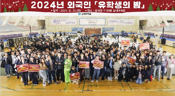신한대, 2024년 「유학생의 밤」 행사 성료!!! 대표이미지