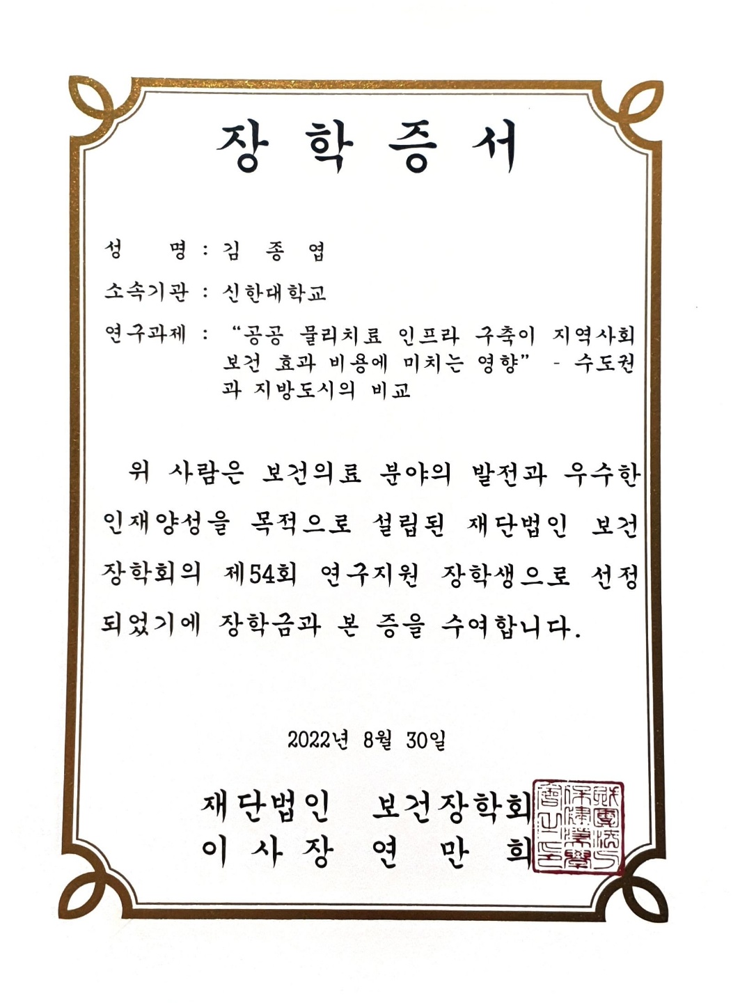 통합대체의학과 보건장학회 장학생 선정 대표이미지