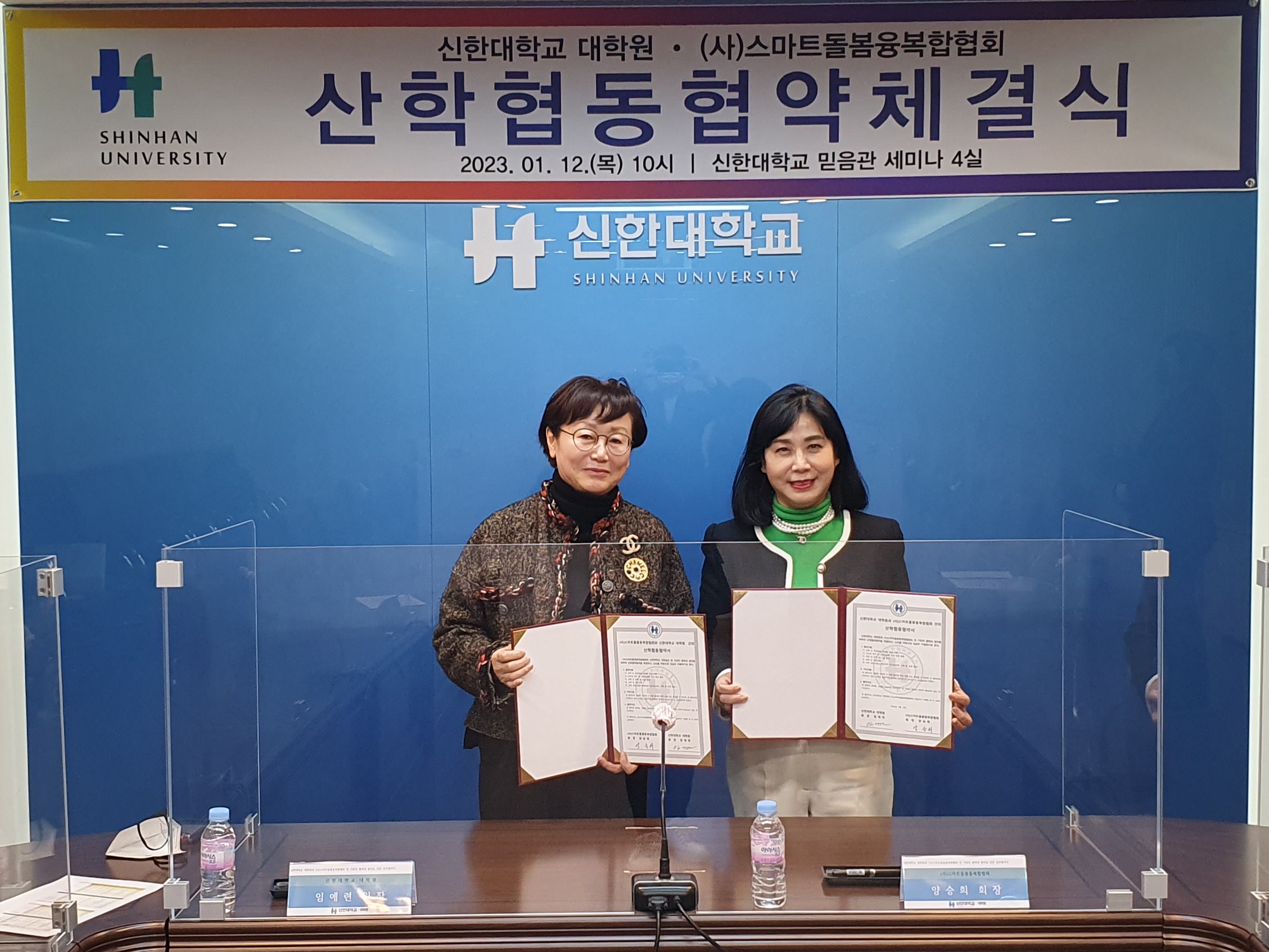스마트케어최고위과정 운영을 위한 신한대학교 대학원과 사단법인 스마트돌봄융복합협회 간 산학협력 협약 체결 대표이미지