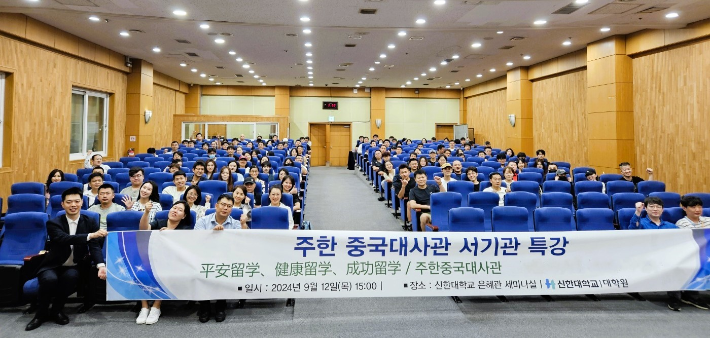 신한대학교 대학원 주한 중국대사관 서기관 특강 대표이미지