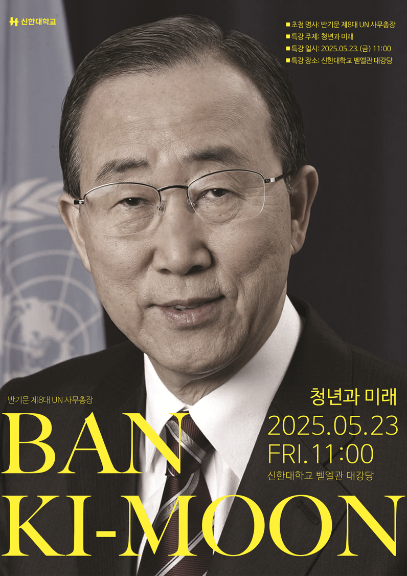 신한대학교, 반기문 전 UN 사무총장 초청 특강 개최 대표이미지