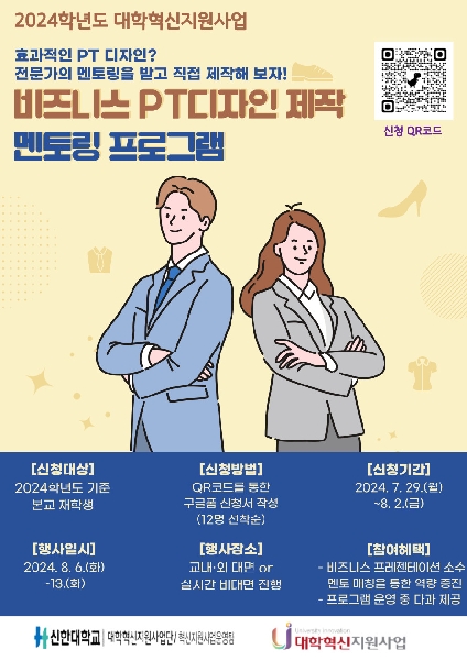 [대학혁신지원사업] 2024학년도 비즈니스 PT디자인 제작 멘토링 프로그램 운영 안내 대표이미지