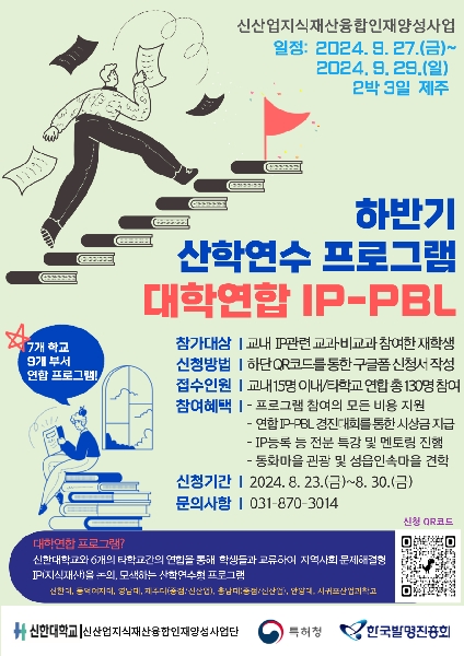 [대학혁신지원사업-부처협업형] 2024학년도 대학연합 IP-PBL 산학연수 하반기 프로그램 운영 안내 대표이미지