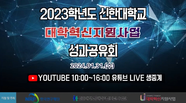 [대학혁신지원사업단] 신한대학교 대학혁신지원사업 2023학년도 성과공유회 대표이미지