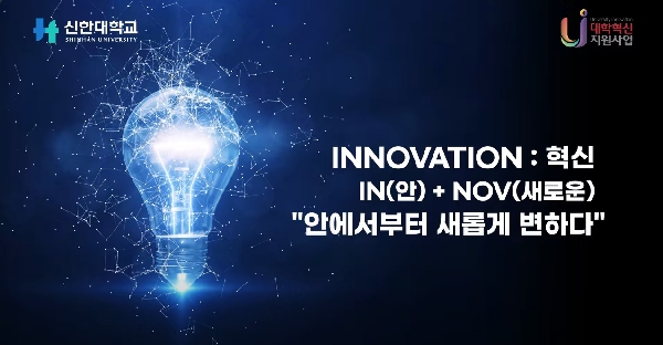 [대학혁신지원사업] 신한대학교 대학혁신 공유 영상 대표이미지