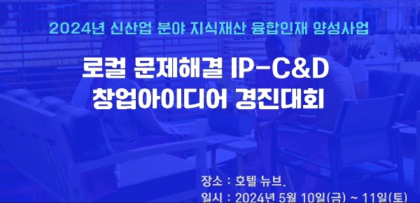 [대학혁신지원사업-부처협업형] 2024학년도 로컬 문제해결 IP-C&D 창업아이디어 경진대회 대표이미지