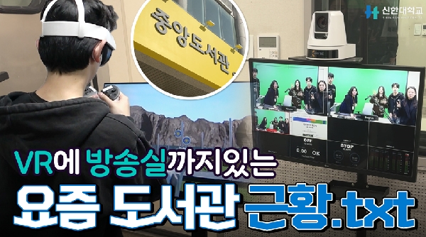 [신한대학교 대학혁신지원사업] VR에 방송실까지 있는 요즘 도서관 근황 대표이미지