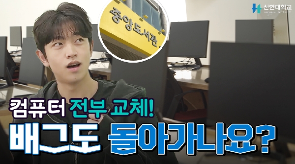[신한대학교 대학혁신지원사업] 컴퓨터 전부 교체! 배그도 돌아가나요? 대표이미지