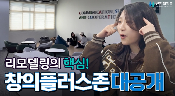 [신한대학교 대학혁신지원사업] 리모델링의 핵심! 창의플러스존 대공개 대표이미지