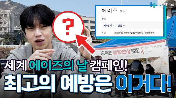 [신한대학교 대학혁신지원사업] 세계 에이즈의 날 캠페인 최고의 예방은 이거다! 대표이미지