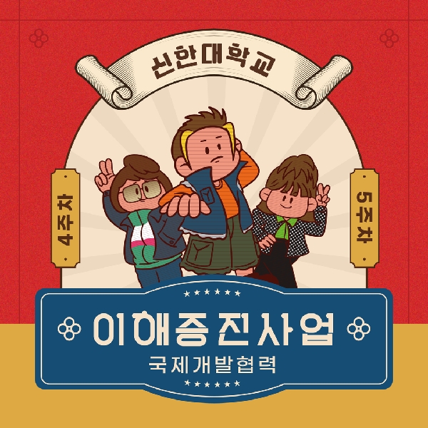 ✍️ 국제개발협력프로젝트사례연구 5·6주차 톺아보기 ✍️ 대표이미지