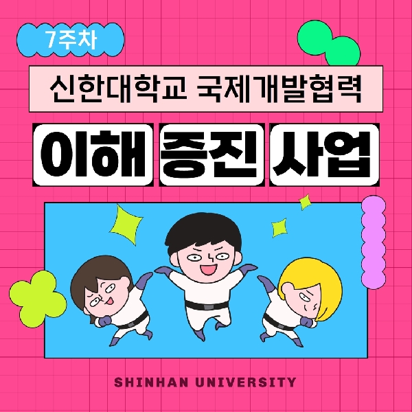 ✍️ 국제개발협력프로젝트사례연구 7주차 톺아보기 ✍️ 대표이미지
