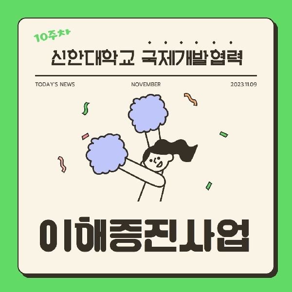 ✍️ 국제개발협력프로젝트사례연구 10주차 톺아보기 ✍️ 대표이미지