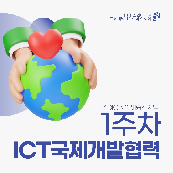 🔎 ICT국제개발협력 1주차 수업 톺아보기 🔎 대표이미지