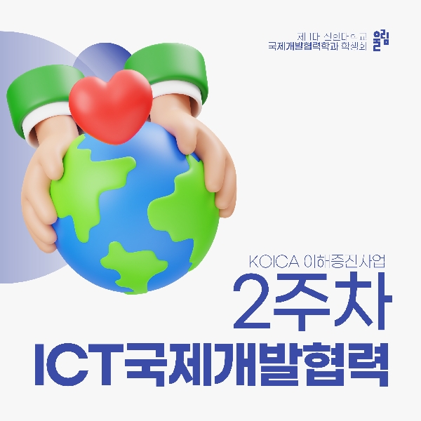 🔎 ICT국제개발협력 2주차 수업 톺아보기 🔎 대표이미지