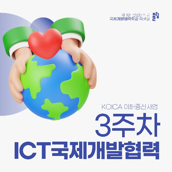 🔎 ICT국제개발협력 3주차 수업 톺아보기 🔎 대표이미지