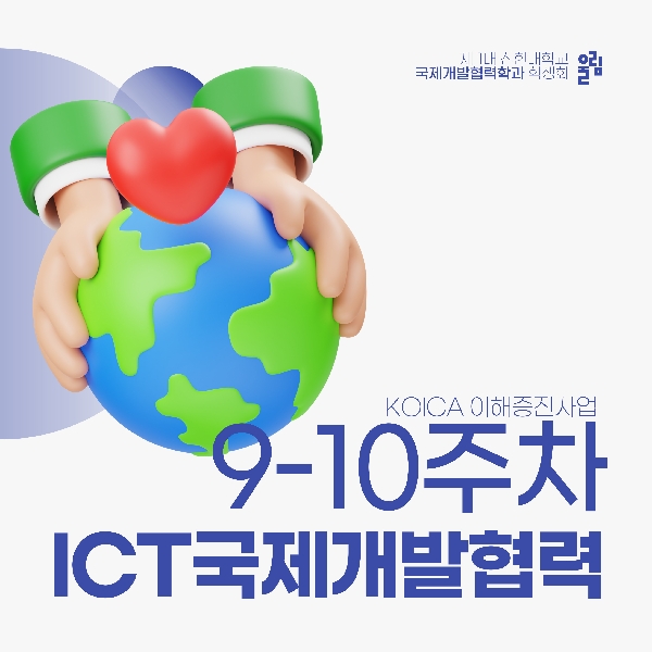 🔎 ICT국제개발협력 9-10주차 수업 톺아보기 🔎 대표이미지