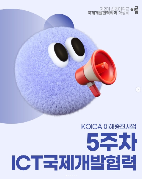 🔎 ICT국제개발협력 5주차 : 이호연 교수 특강 🔎 대표이미지