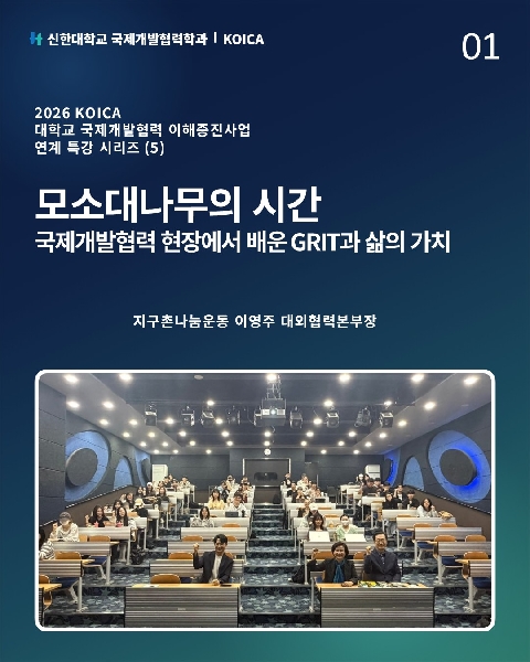 국제개발협력 이해증진 특강 시리즈(5): 지구촌나눔운동 대표이미지