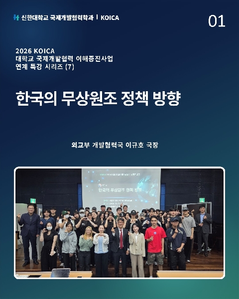 국제개발협력 이해증진 특강 시리즈(7): 외교부 대표이미지