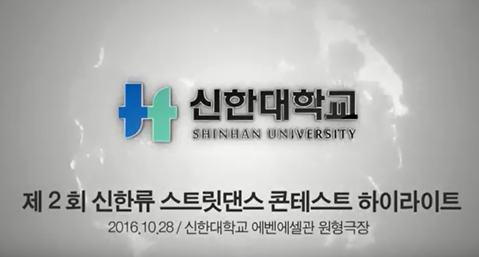 2016 제2회 신한류 스트릿댄스 콘테스트 결선 동영상 대표이미지