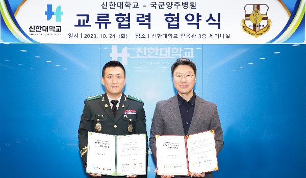 군 건강관리 전문가 양성을 위한  신한대학교와 국군양주병원의 업무협약 체결 대표이미지