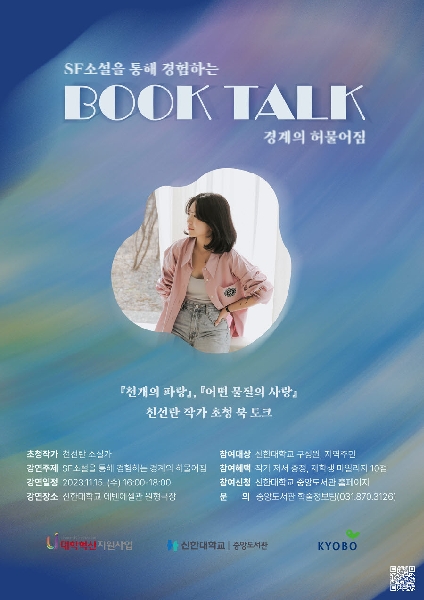 신한대학교 중앙도서관, 천선란 작가 초청 북 토크 개최 대표이미지