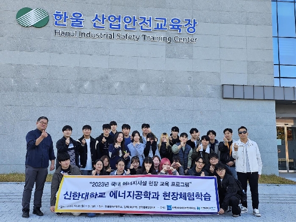 신한대학교 에너지공학과 현장체험학습 성료 대표이미지