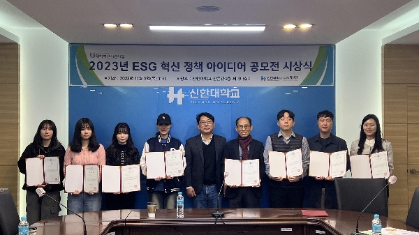 신한대, ESG 혁신 정책 아이디어 공모전 시상식 개최 대표이미지