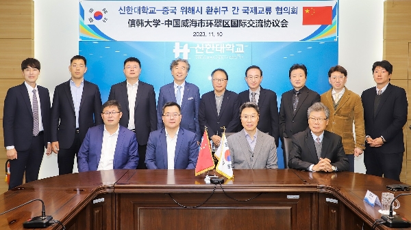 신한대, 중국 위해시 환취구와 국제교류 협력 체결 대표이미지