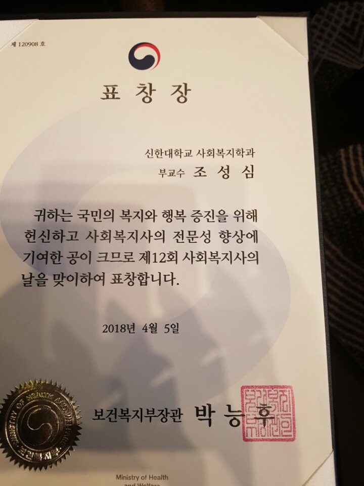 사회복지학과 조성심 교수 보건복지부장관 표창받아 1번째 첨부파일 이미지